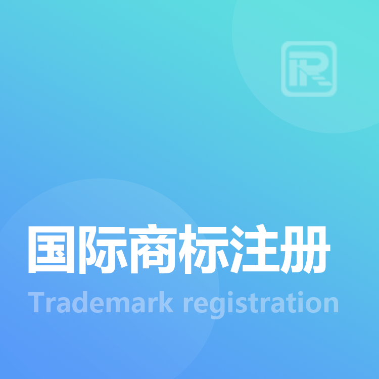 国际商标注册
