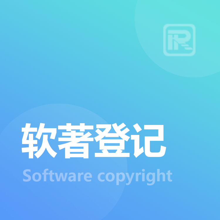 软件著作权登记咨询