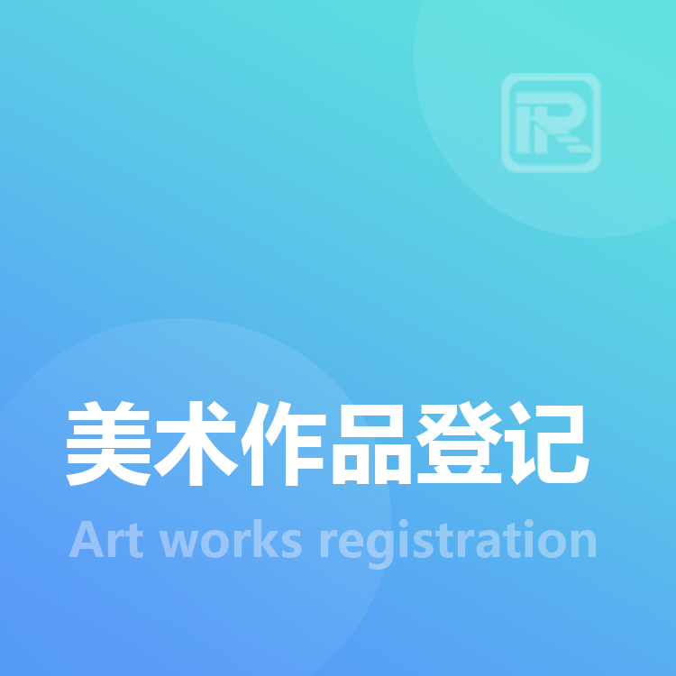 美术作品登记咨询