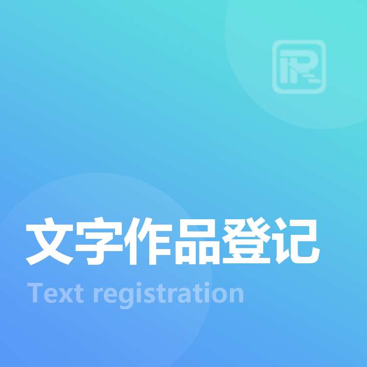 文字作品登记