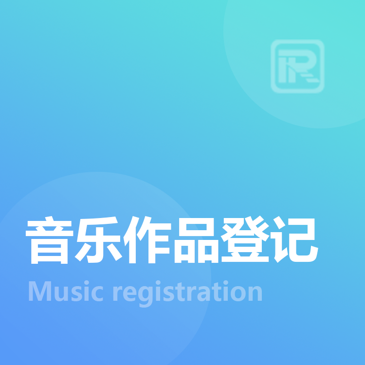 音乐作品登记