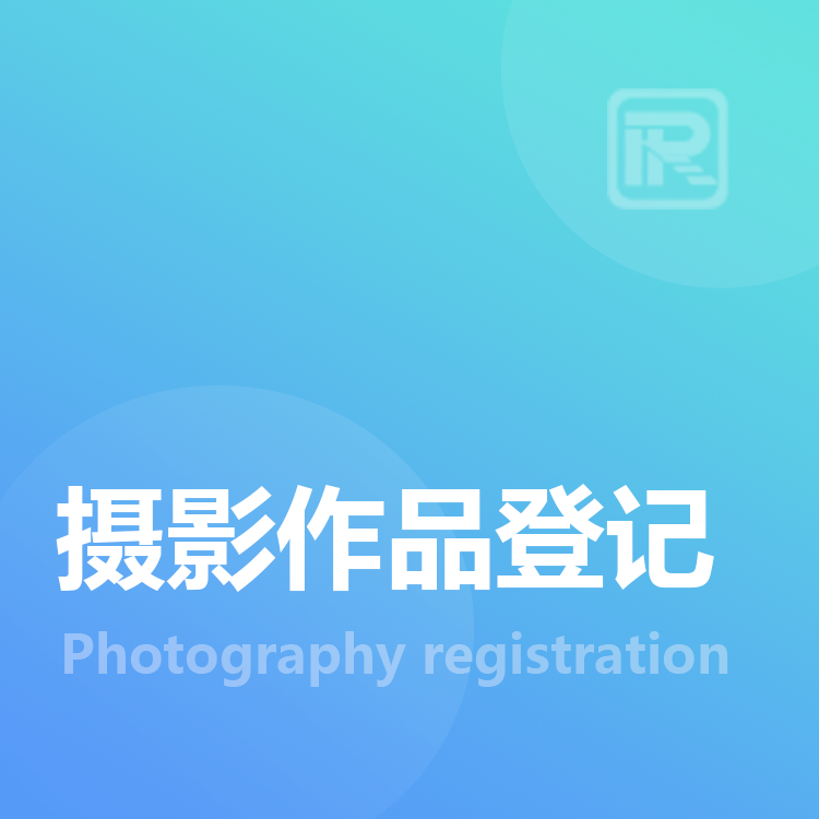 摄影作品登记