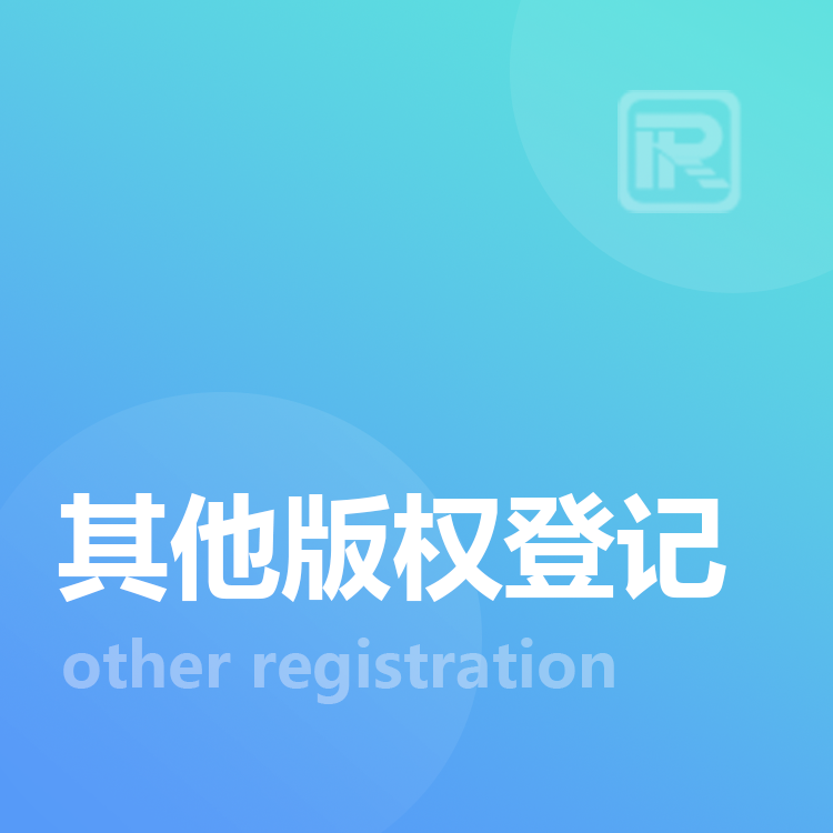 其他版权登记