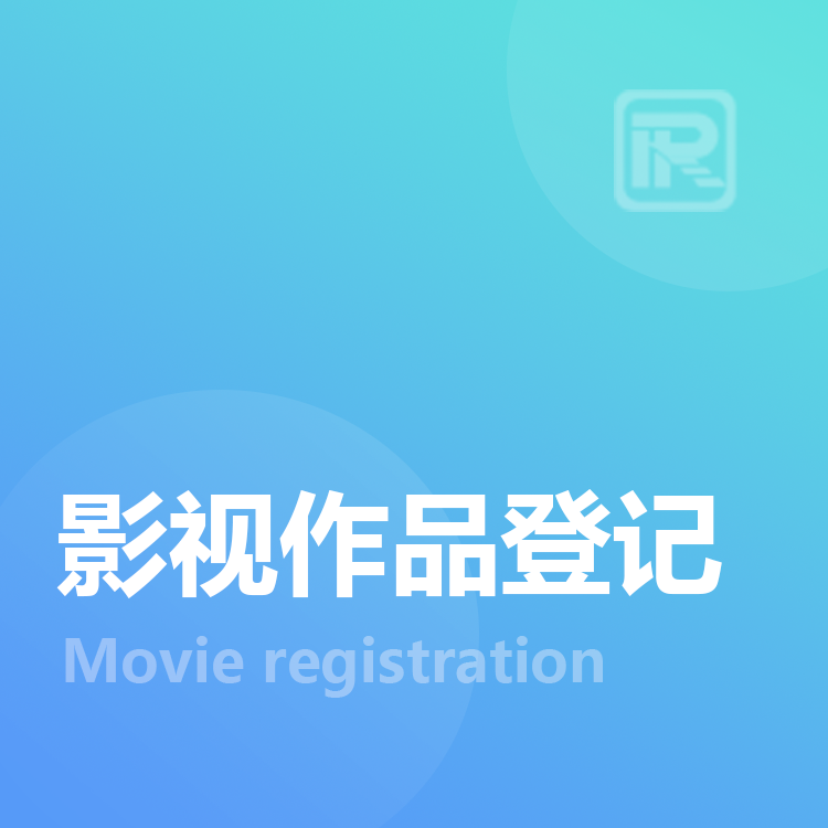 影视作品登记