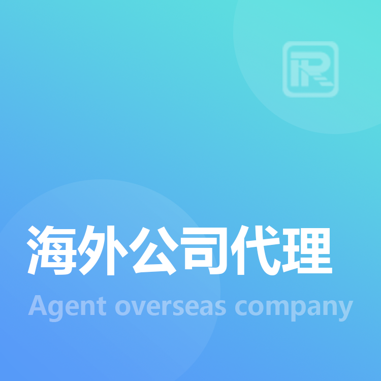 海外公司代理