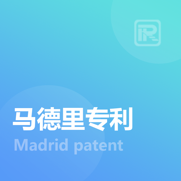 马德里商标