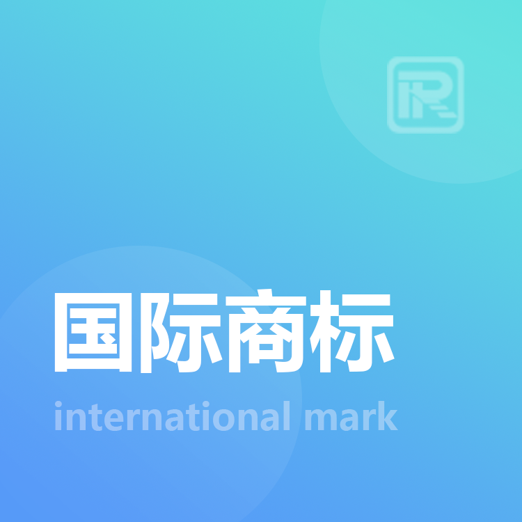 国际商标