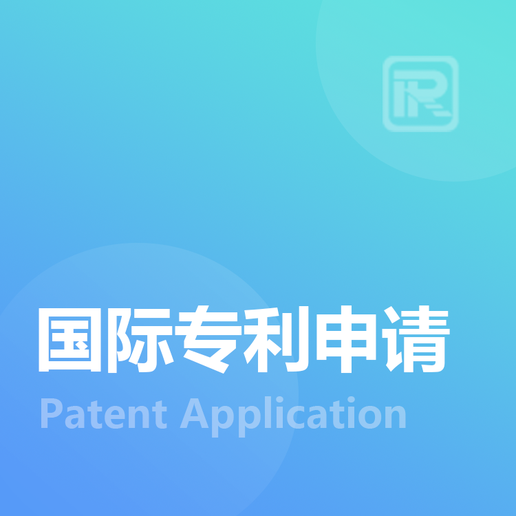国际专利申请