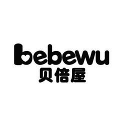 贝倍屋 BEBEWU