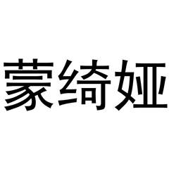 蒙绮娅