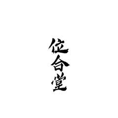 位合堂
