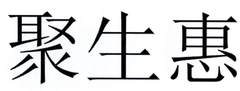 聚生惠